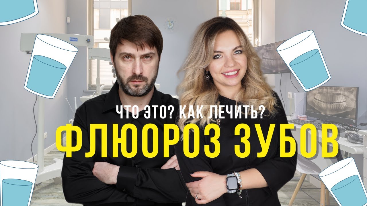ФЛЮОРОЗ ЗУБОВ| Из-за чего возникает и как лечить? - YouTube