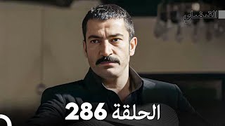 FULL HD (Arabic Dubbed) القبضاي الحلقة 286