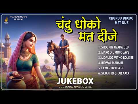 Chundu Dhoko Mat Dije- Punam Niwas, Shrada | Rajasthani Nonstop Songs 2026 | Jukebox | Jhankar Music