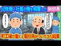 【2ch馴れ初め】10年働いた社畜の俺に「お前の代わりはいくらでもいるｗ」とあっさり解雇した新部長。小さな町工場で働き始めると取引先が全部ついてきた結果…【ゆっくり】
