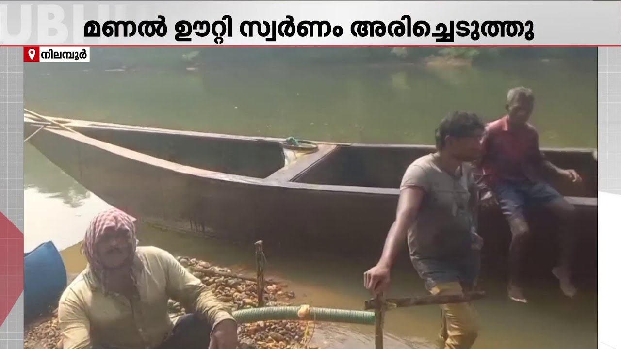 നിലമ്പൂർ വനത്തിൽ സ്വർണ ഖനനം; ഏഴു പേർ പിടിയിൽ | Nilambur | Gold Mining
