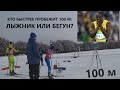 Очень странные гонки или суперспринт 100м