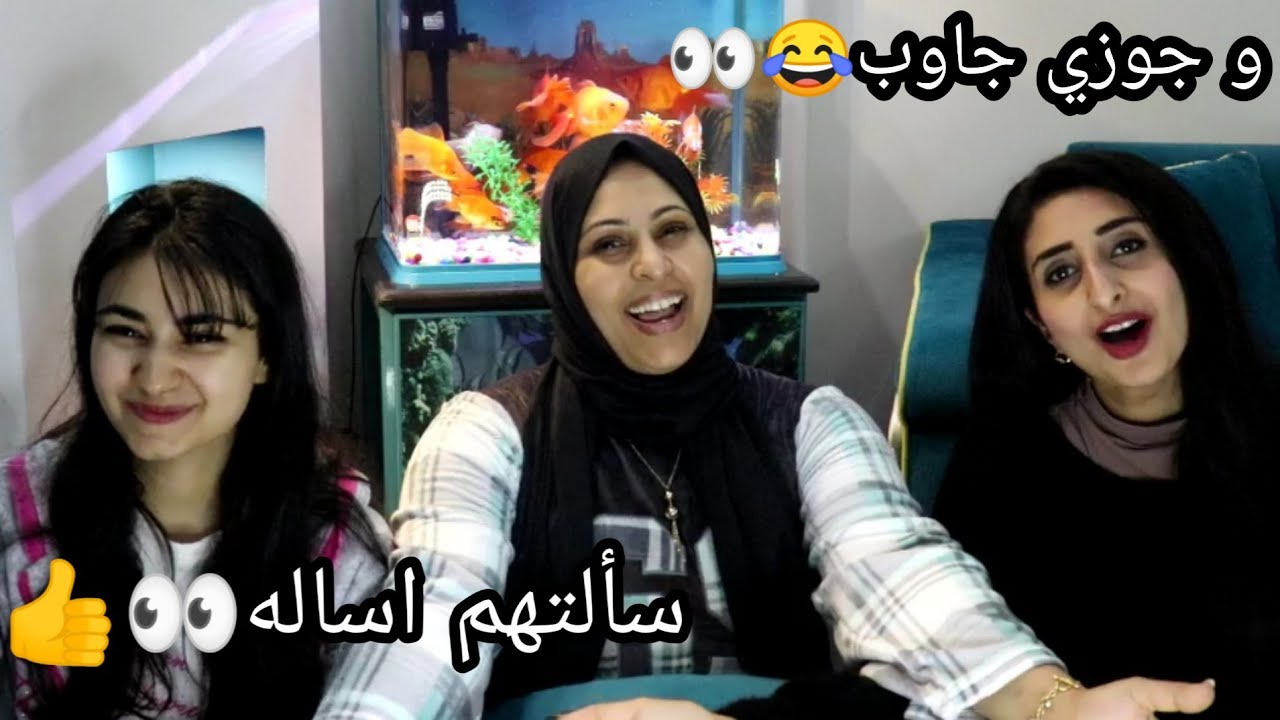 تحدى مين يعرفني اكتر مع دينا وتقي وسؤال جاوب عليه جوزى 😂😂حلقه خرافه