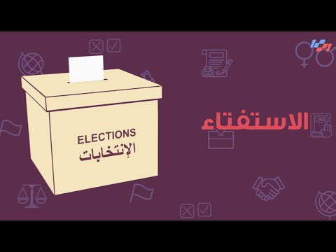 فيديو: ما هو نظام الاستفتاء؟