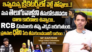 Telugu Cricket Commentator N C Kaushik Exclusive Interview | IPL 2024 | iDream Prime