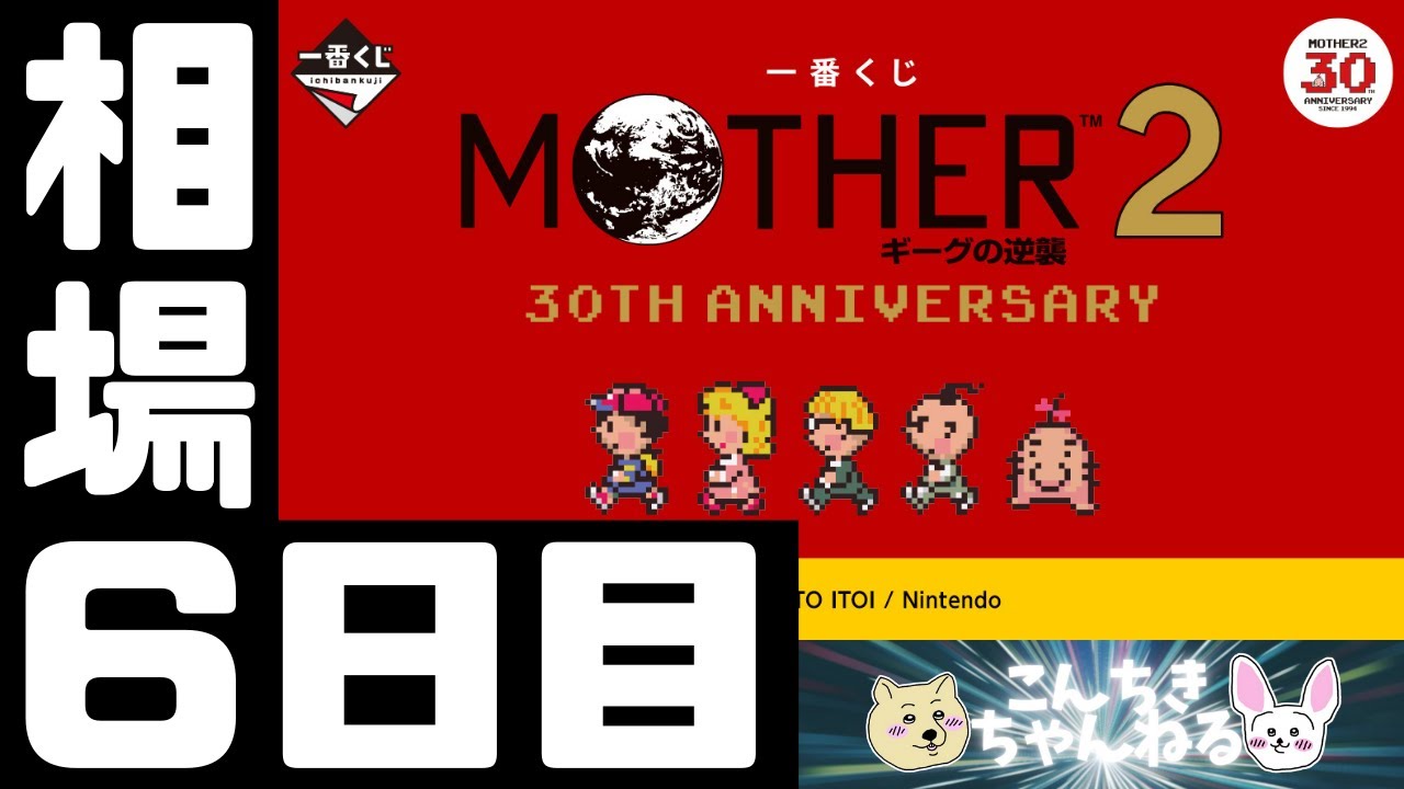 6日目相場『MOTHER』一番くじ MOTHER2 ギーグの逆襲 30th Anniversary