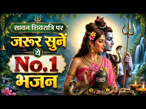 सावन शिवरात्रि का No.1 भजन ~ Sawan Shivratri Bhajan ~ Shiv Bhajan ~ Latest Sawan Shiv Bhajan 2026