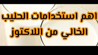 ما هى اهم استخدامات الحليب الخالي من اللاكتوز ؟؟؟ وهل يمكن استخدامه في انتاج الجبن