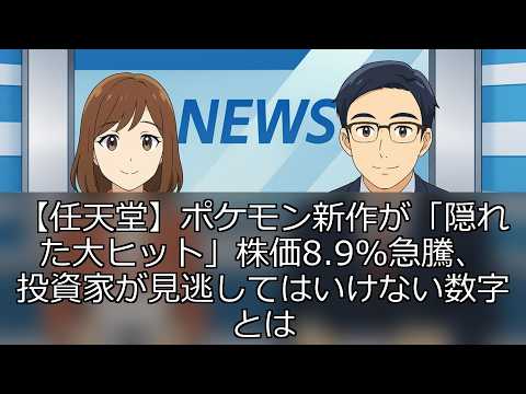 【任天堂】ポケモン新作が「隠れた大ヒット」株価8.9%急騰、投資家が見逃してはいけない数字とは？
