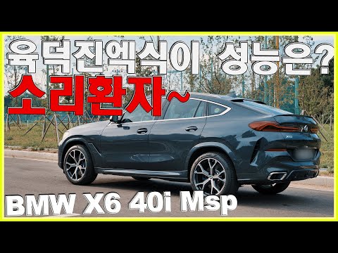 BMW X6 40i M Sport 육덕진 엑식이 성능은? 소리환자의 심오한 분석! 시승기 리뷰!~ 스포츠성논점! X5 X7 대비 ~ 벤츠 GLE 쿠페 경쟁~! [4K] ♥