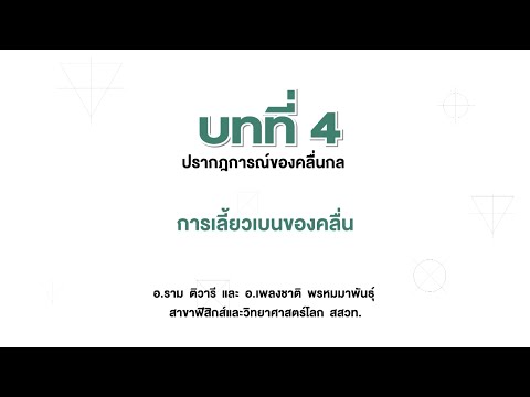 การเลี้ยวเบนของคลื่น (วิทยาศาสตร์กายภาพ ม.5 เล่ม 2 บทที่ 4)