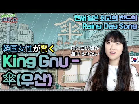 (JPN)韓国の女性に「King Gnuキングヌ-傘」を持たせてみました。