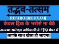 RO/ARO | सामान्य हिंदी | प्री से लेकर मेन्स तक | सलेक्शन में रहती है,बड़ी भूमिका | हिंदी खराब तो बाहर