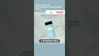 얼라이브랩 센텔라 드레싱 파우더/트러블케어/시카 파우더/트러블화장품, 1개, 8ml
