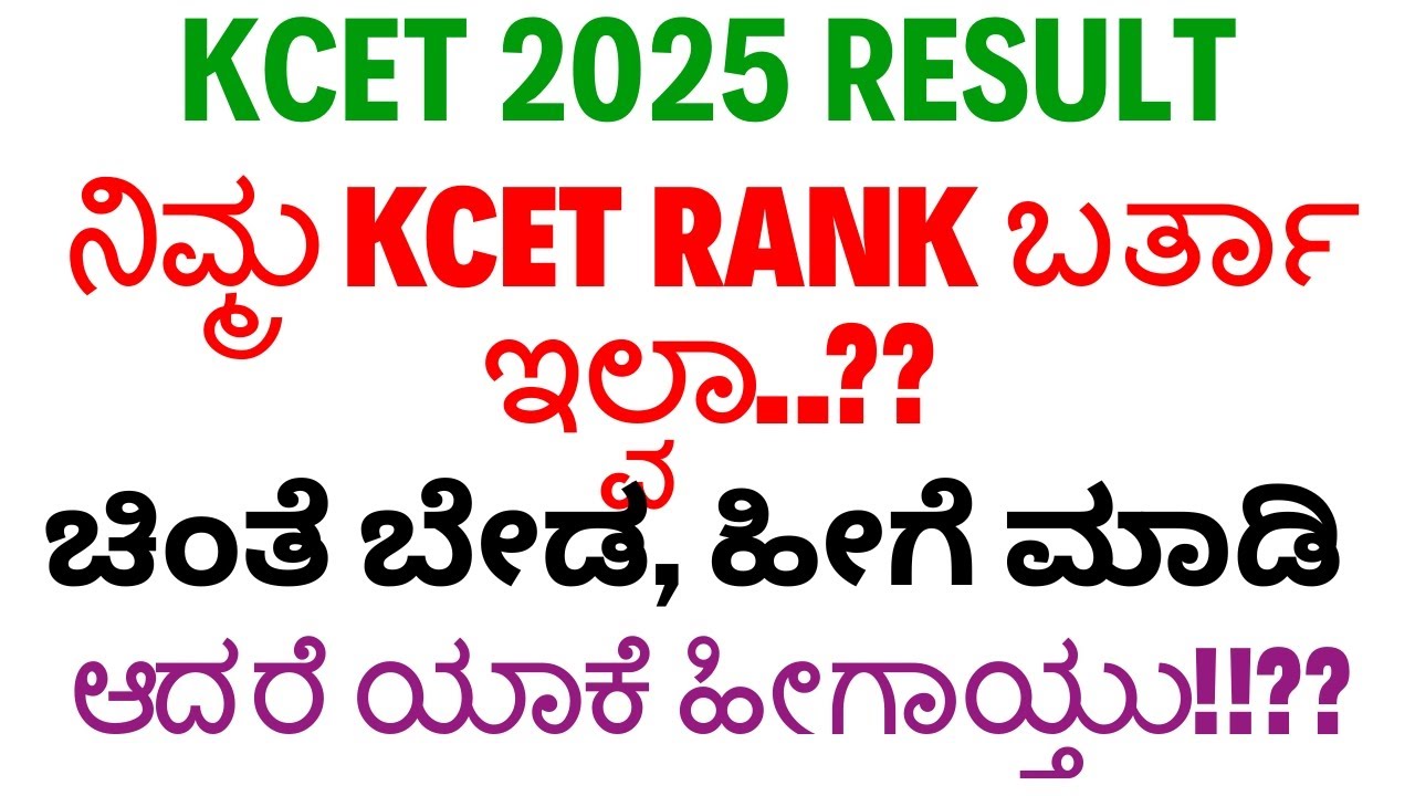 KCET 2025 RANK NOT DISPLAYED..? ನಿಮ್ಮ KCET RANK ಬರ್ತಾ ಇಲ್ವಾ..?? ಚಿಂತೆ ಬೇಡ, ಹೀಗೆ ಮಾಡಿ..BUT WHY..??