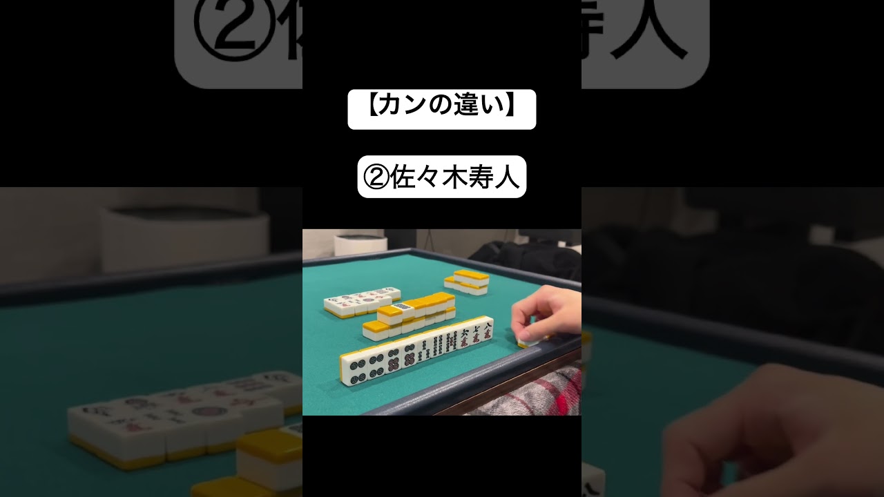 【カンの違い】堀慎吾/佐々木寿人/二階堂瑠美/鈴木大介 #mリーグ