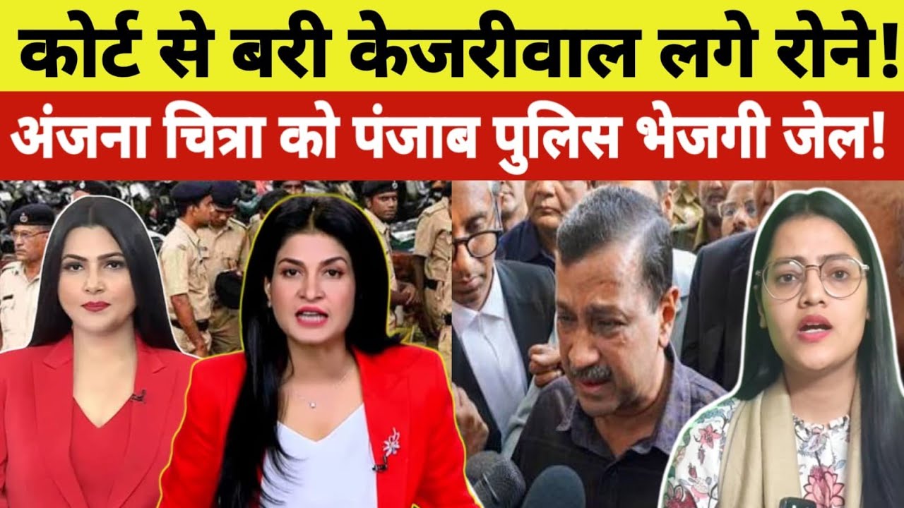 Arvind Kejriwal तो कोर्ट से बरी हो गए लेकिन क्या अंजना, चित्रा,रुबिका अब बच पाएगी! 