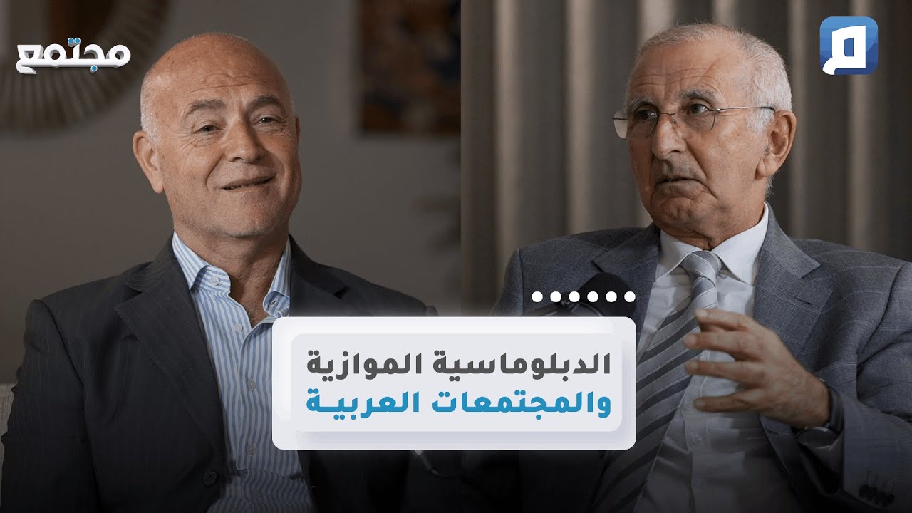 الدبلوماسية الموازية والمجتمعات العربية | د. محمد تاج الدين
