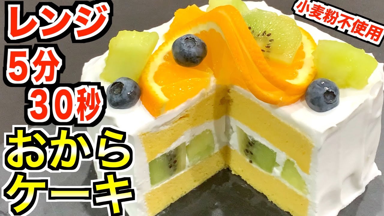 ダイエット 小麦粉不使用 おからパウダーでふわふわ低糖質スポンジ グルテンフリー Okara Cake Without Flour Gluten Free Youtube