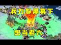 红警兵力全躲在黑幕底下！想当老六，果断制衡一下！#08紅警 #紅色警戒#hongjing08#Red Alert 08#red alert 2