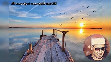 الشيخ محمد عمران تلاوة خاشعة من سورة الأنبياء