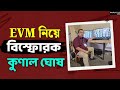 Kunal Ghosh: ক্ষুদিরাম অনুশীলন কেন্দ্রে EVM কারচুপির অভিযোগে সরব কুণাল | TMC | Election Commission