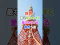 世界で最も住みやすく愛されている都市！#海外の反応 #外国の反応 #日本 #雑学 #shorts