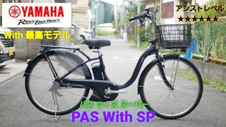 Introducing the Yamaha Electric Assist Bicycle PAS With SP (Pass