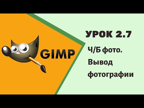 #GIMP Урок 2.7