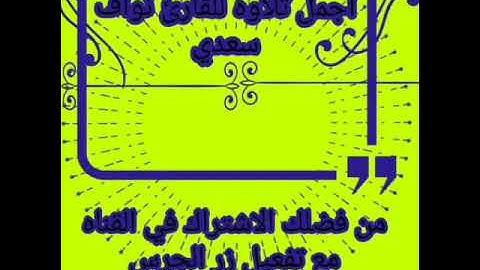 اجمل تلاوه هادئة عطره القرآن القارئ نواف سعدي وقال الذين لا يرجون لقائنا