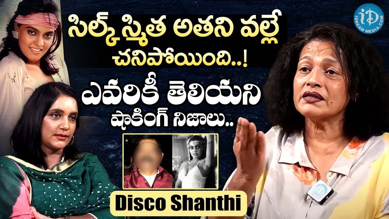 సిల్క్ స్మిత చనిపోవడానికి కారణం.!! Disco Shanthi About Silk Smitha Death | iDream Exclusive