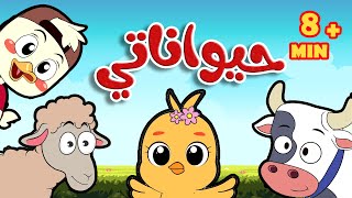 أغنية يا حيواناتي ومجموعة من أجمل أغاني قناة أسرتنا