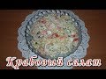 Легкий и вкусный КРАБОВЫЙ САЛАТ с пекинской капустой / Праздничный салат за 5 минут