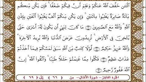 سورة  الأنفال من الأية  66 - 69بصوت الشيخ على جابر