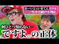 何ひとつ知らない…ですよ。の正体 〜あーいとぅいまてん!だけを一生やり続ける理由〜