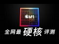 吹牛还是真牛？苹果M1全网最硬核评测（上）