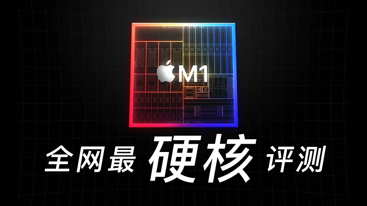 吹牛还是真牛？苹果M1全网最硬核评测（上） - 天天要闻