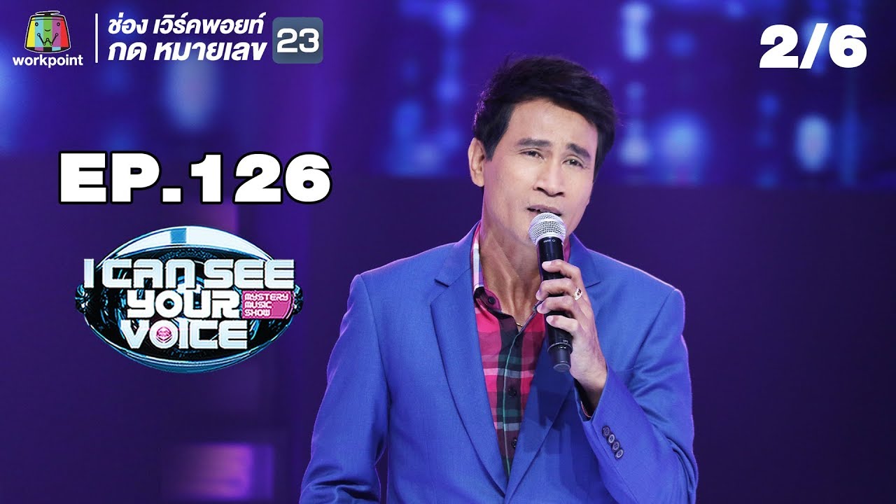  I Can See Your Voice -TH | EP.126 | 2/6 | จ่อย ไมค์ทองคำ | 18 ก.ค. 61