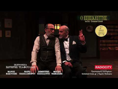 Ο "ΕΠΙΣΚΕΠΤΗΣ" έρχεται στη Θεσσαλονίκη, στο θέατρο RADIOCITY σκηνοθεσία: Σωτήρης Τσαφούλιας