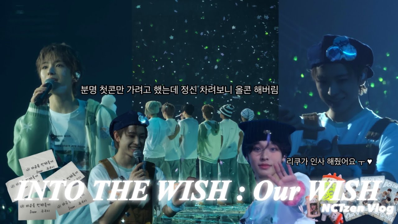 엔시티 위시 첫 단독 콘서트 다녀왔어요 그것도 3일이나...ㅣINTO THE WISH : Our WISHㅣ꒰১ 시즈니 브이로그 ໒꒱ㅣ
