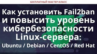 видео: Как установить Fail2ban и повысить уровень кибербезопасности Linux-сервера: Ubuntu / Debian / CentOS картинка: Как установить Fail2ban и повысить уровень кибербезопасности Linux-сервера: Ubuntu / Debian / CentOS