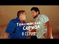 Арсен, сен дос емессің! | Түркістанский сериал | 8 серия