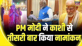 PM Modi Nomination: PM मोदी ने Varanasi से किया नामांकन पत्र दाखिल | Lok Sabha Election 2024 |News18