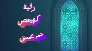 رقية  .كهيعص  . حم عسق  . مكرره . كافيه لتدمير الاسحار والعيون والحسود والشياطين