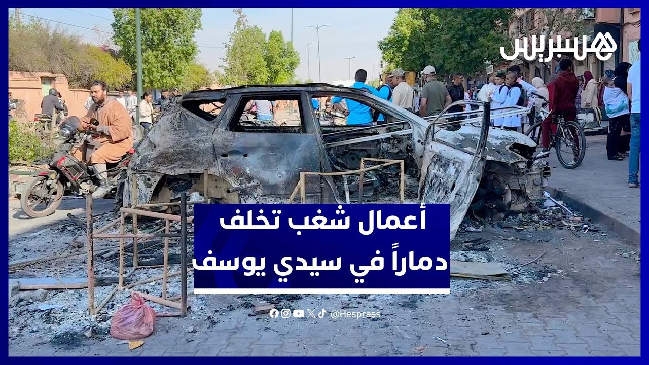 مشاهد صادمة من خسائر ومخلفات أعمال التخريب في حي سيدي يوسف بن علي بمراكش