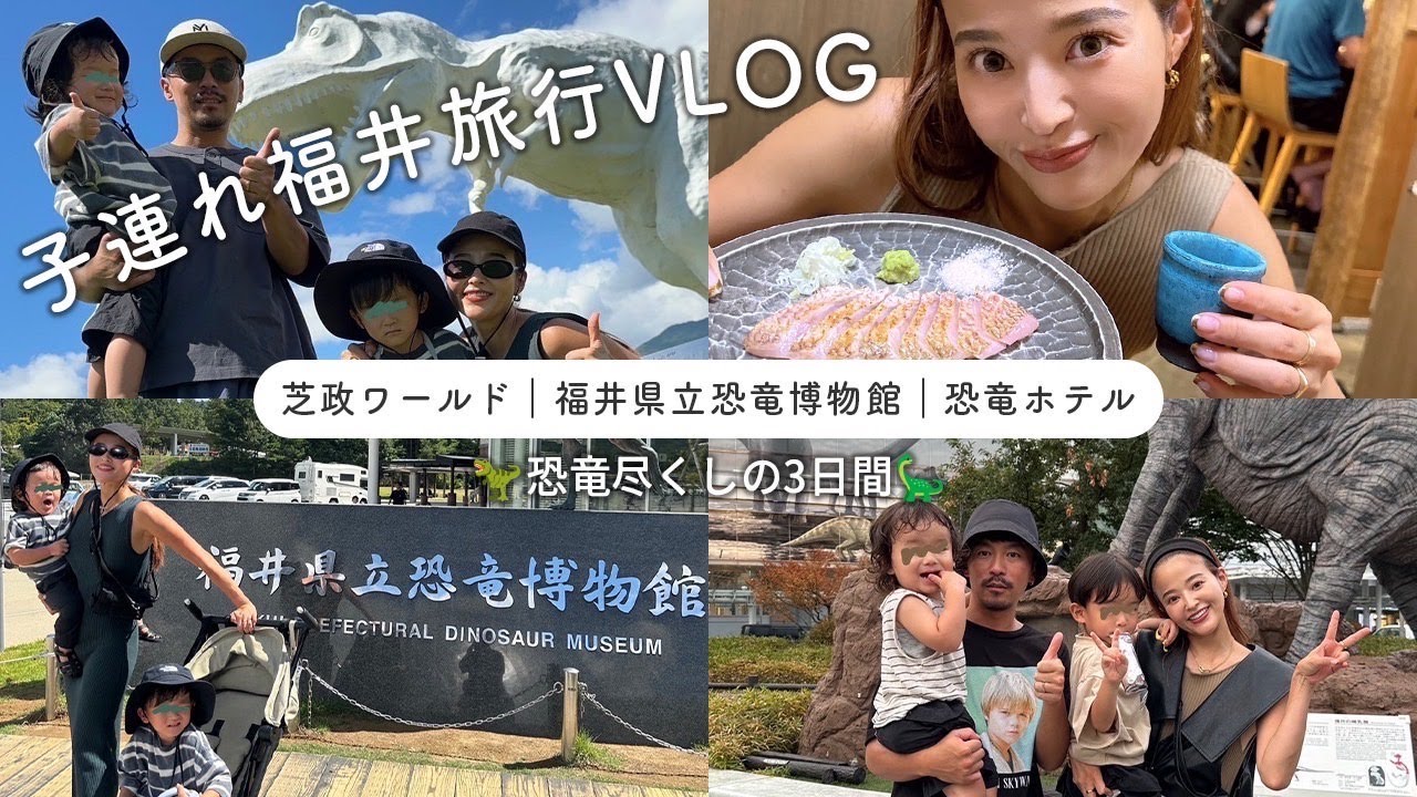 【VLOG】恐竜尽くしの３日間🦖/福井子連れ旅行/お出かけVLOG/福井県立恐竜博物館【佐野真依子】