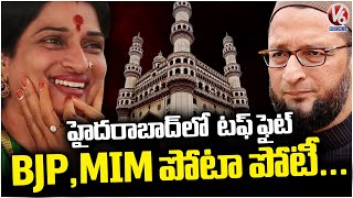 Hyderabad Election Results 2024 : Tough Fight Between MIM And BJP Asaduddin Vs Madhavilatha | V6