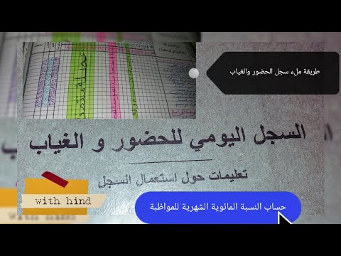 هام للاساتذة الجدد شرح طريقة التعامل مع سجل الغياب حساب المواظبة الشهرية والنسبة المائوية
