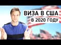 Виза в США в 2020 году | Выдают ли сейчас американские визы? | Реально ли улететь в Америку?