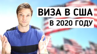 Виза в США в 2020 году | Выдают ли сейчас американские визы? | Реально ли улететь в Америку?